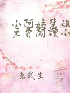 小阿姨慧姐全文免费阅读小说