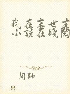 我在末世有套房小说在线阅读全文免费