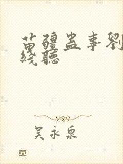 苗疆蛊事刘忙在线听