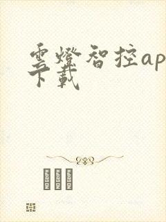 云灯智控app下载
