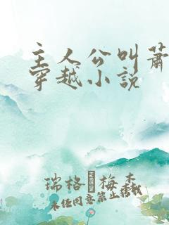 主人公叫萧远的穿越小说