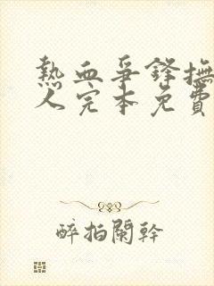 热血争锋抚琴的人完本免费阅读