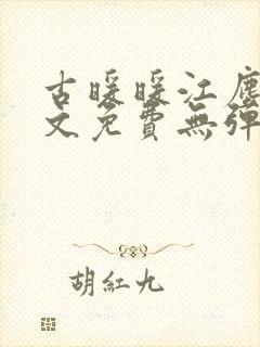 古暖暖江尘御全文免费无弹窗