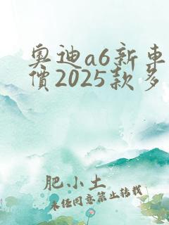 奥迪a6新车报价2025款多少钱