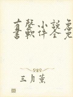 有声小说免费听书软件全免费