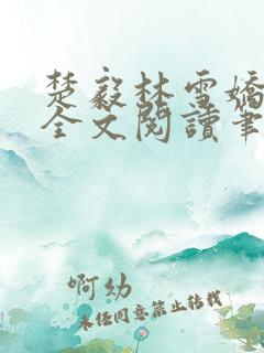 楚毅林雪娇免费全文阅读笔趣阁
