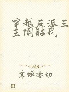 穿越反派三个女主倒贴我