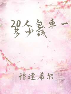 20人包车一天多少钱
