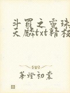 斗罗之灵珠神剑天麟txt精校无错版
