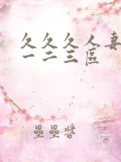 久久久人妻精品一二三区