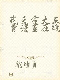 我天命大反派免费漫画在线看
