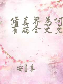 修真界为何如此有病全文免费阅读
