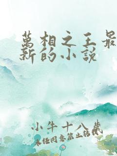 万相之王最快更新的小说 万相之王最快更新的小说