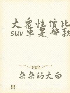 大众性价比高的suv车是哪款