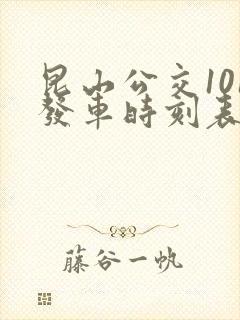 昆山公交101发车时刻表