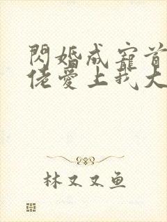 闪婚成宠首富大佬爱上我大结局