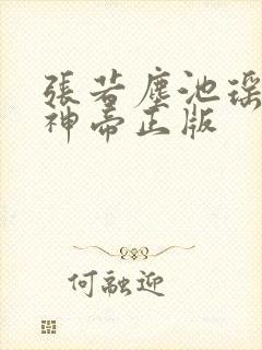 张若尘池瑶万古神帝正版