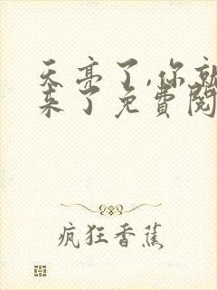 天亮了,你就回来了免费阅读