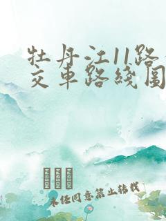 牡丹江11路公交车路线图