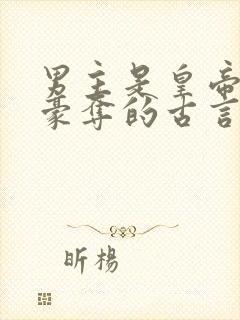 男主是皇帝强取豪夺的古言