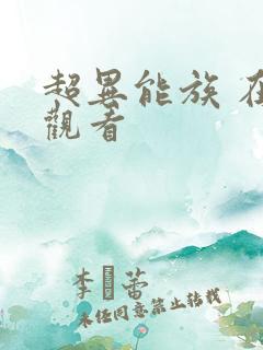 超异能族 在线观看