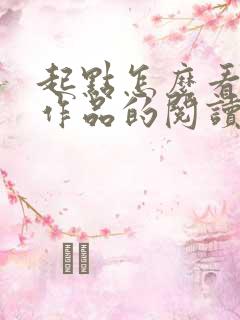 起点怎么看自己作品的阅读量