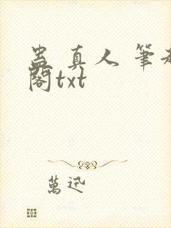 蛊 真人 笔趣阁txt