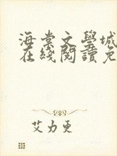 海棠文学城小说在线阅读免费