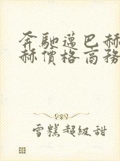 奔驰迈巴赫迈巴赫价格商务款多少钱
