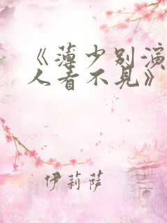 《薄少别演了夫人看不见》