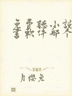 免费听小说的听书软件哪个好