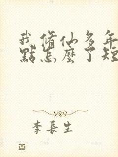 我修仙多年强亿点怎么了短剧免费