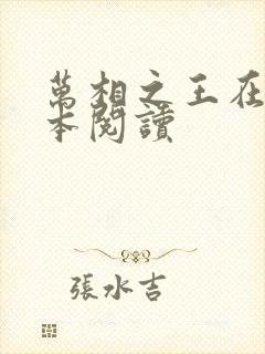 万相之王在线全本阅读