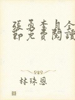 张勇李月全部章节免费阅读