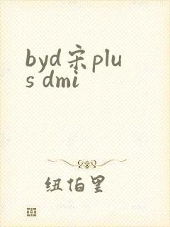 byd宋plus dmi