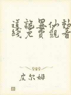 道诡异仙动漫在线免费观看