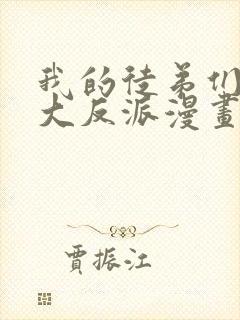我的徒弟们都是大反派漫画第二季 我的徒弟们都是大反派漫画第二季