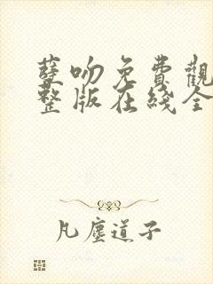孽吻免费观看完整版在线全集