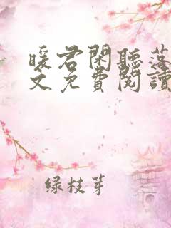 暖君闲听落花全文免费阅读无弹窗