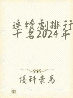 连续剧排行榜前十名2024年