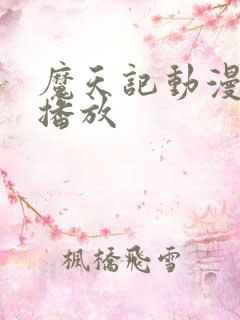 魔天记动漫在线播放 魔天记动漫在线播放