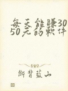 每天能赚30 50元的软件