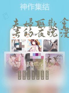 夫妇联欢会回不去的夜晚漫画：结局+番外