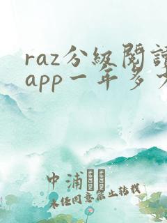 raz分级阅读app一年多少钱
