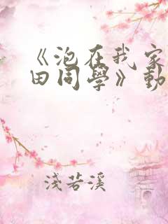 《泡在我家的黑田同学》动漫