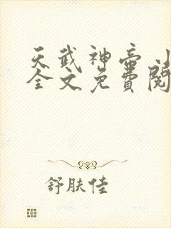 天武神帝 小说全文免费阅读