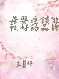 母婴连锁做的比较好的品牌