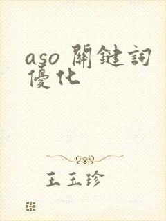 aso 关键词优化
