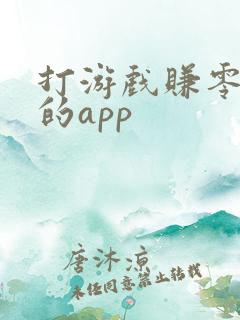 打游戏赚零花钱的app