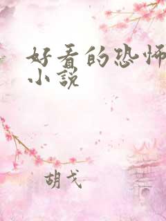 好看的恐怖灵异小说